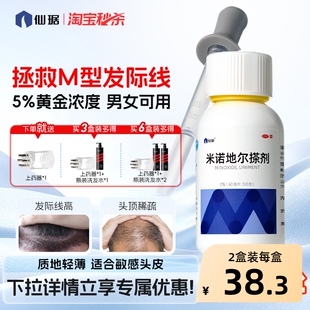 仙琚米诺地尔搽剂官方旗舰店斑秃生发液男士脱发防脱发生发剂头发