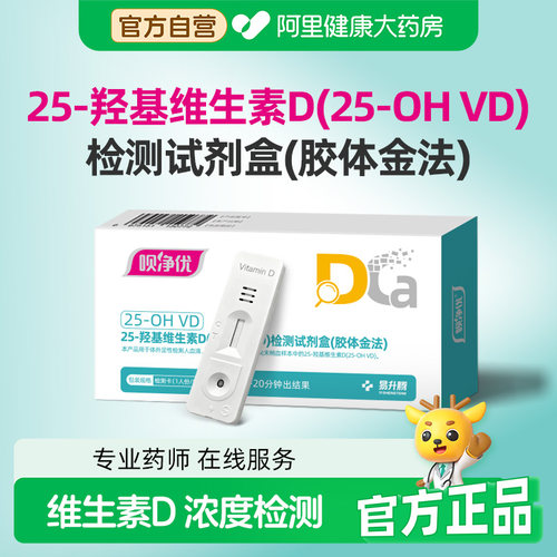 呗净优25-羟基维生素D成人儿童居家检测试剂试纸盒10分钟快速筛查