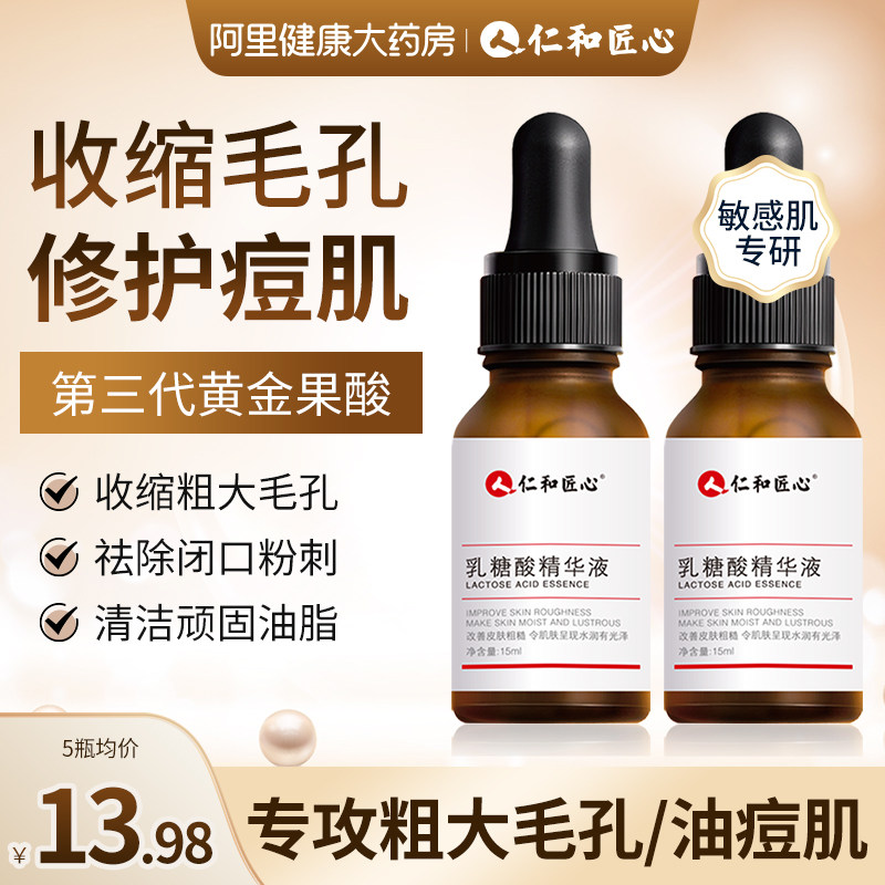 仁和匠心乳糖酸收缩毛孔补水精华液果酸去黑头粉刺闭口祛痘淡痘印