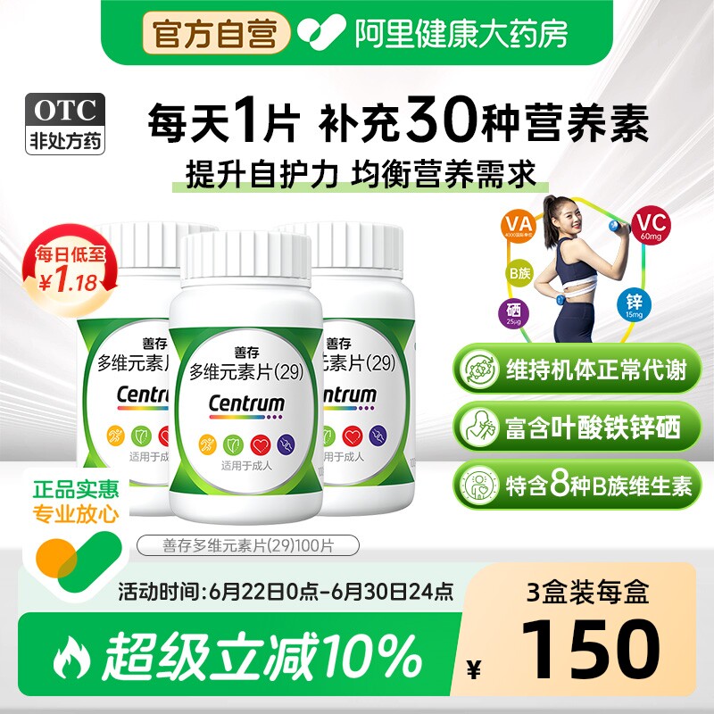 善存29种多维元素片100片复合维生素d3b2维c叶酸官方旗舰店