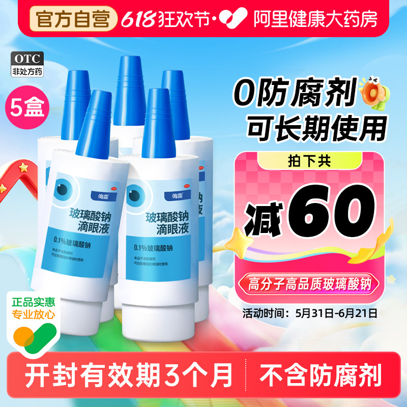 5盒海露玻璃酸钠滴眼液眼药水人工泪液润眼液隐形眼镜可用干眼症