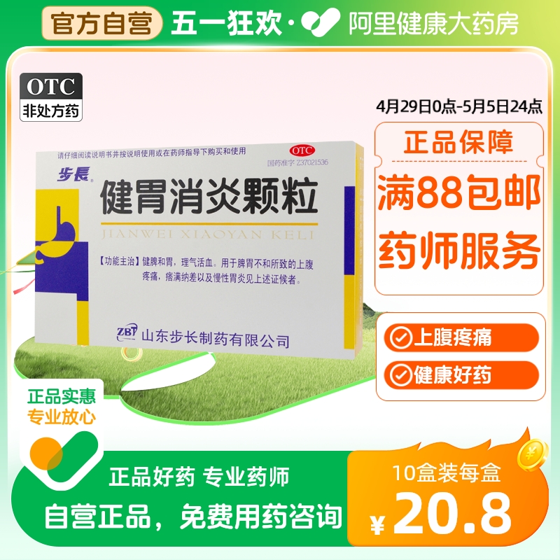 步长健胃消炎颗粒10g*12袋/盒...