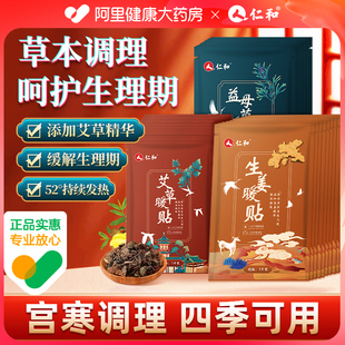 仁和暖宫贴暖贴暖宝宝益母草女生用寒宫暖身大姨妈热敷加热保暖贴