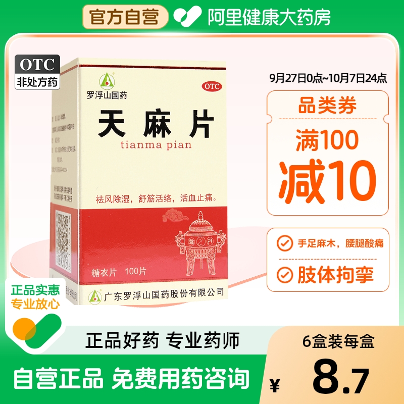 【罗浮山】天麻片100片/盒【6盒装】活血止痛腰腿酸痛手足麻木祛风除湿痛风