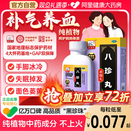 【自营】【药王孙真人】八珍丸200丸*1瓶/盒正品补气养血气血两虚补气血补血补肾