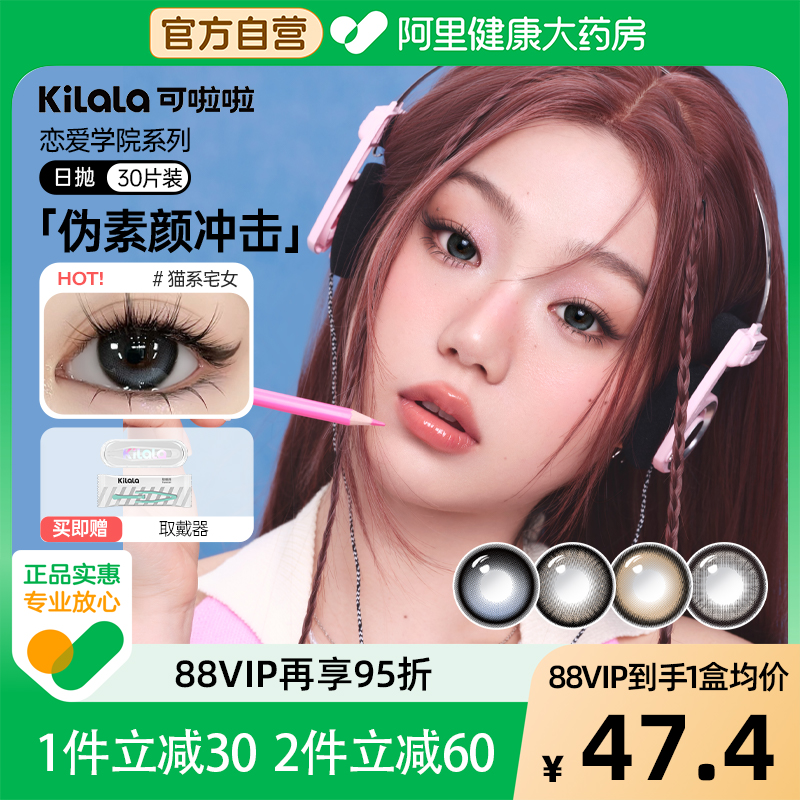 可啦啦恋爱学院美瞳30片日抛囤货装彩色隐形眼镜大直径正品1盒*3