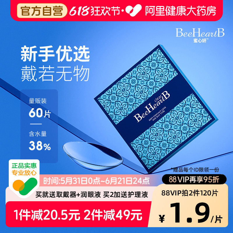 【自营】BeeHeartB隐形眼镜日抛近视30片*2蜜心妍水润天天抛正品