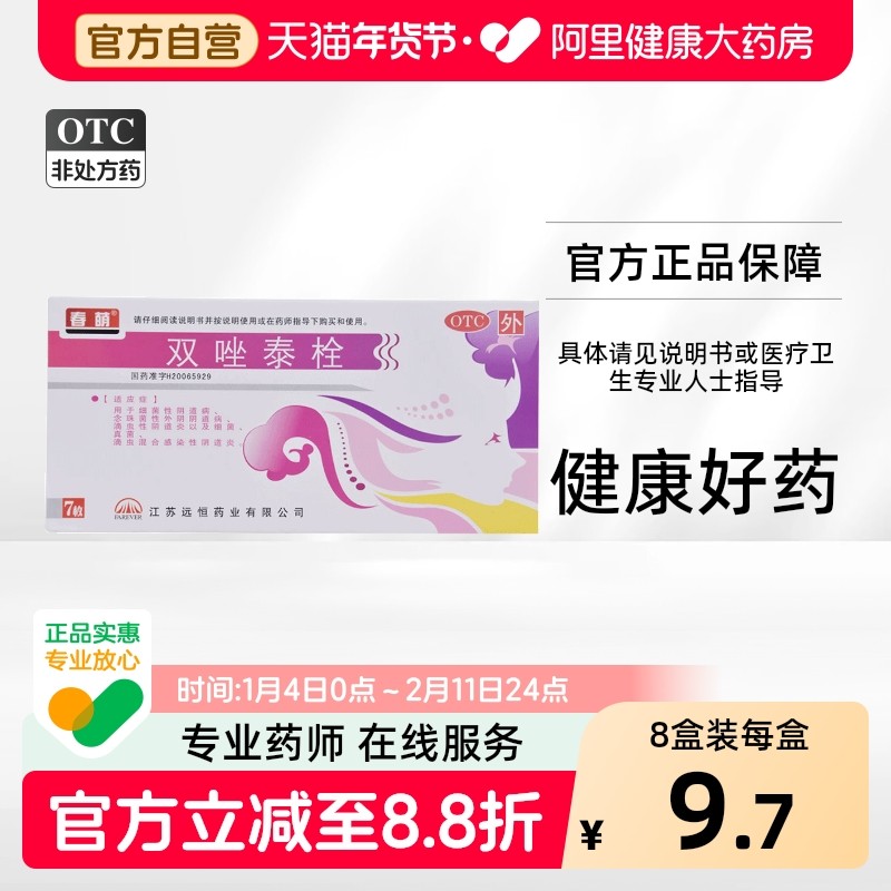 春萌双唑泰栓专用妇科用药止痒阴道炎霉菌妇科炎症霉菌性消炎正品,OTC药品/国际医药,妇科用药,淘宝优惠券,粉丝福利购,淘宝优惠卷