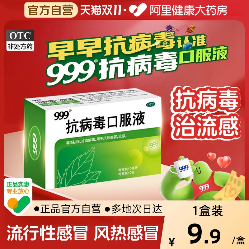 【999】抗病毒口服液10ml*10支/盒风热感冒发热流感换季感冒