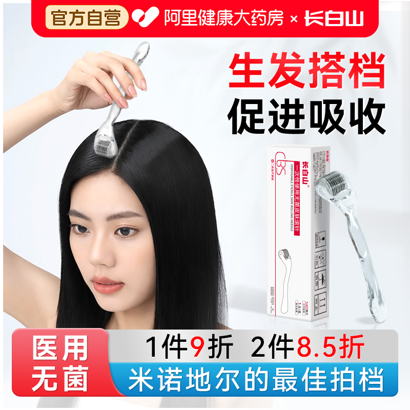 长白山医用米诺地尔上药器头皮肤滚针微针生发导入仪器头皮滚微针