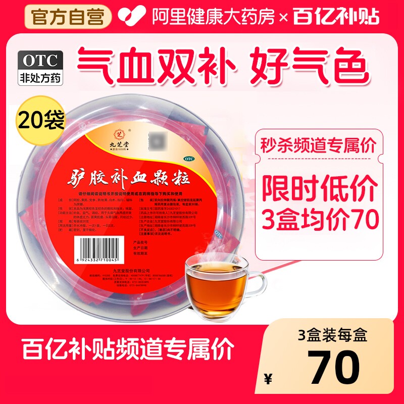 九芝堂驴胶补血颗粒养血女人正品补气补气血调理贫血益气养血阿胶