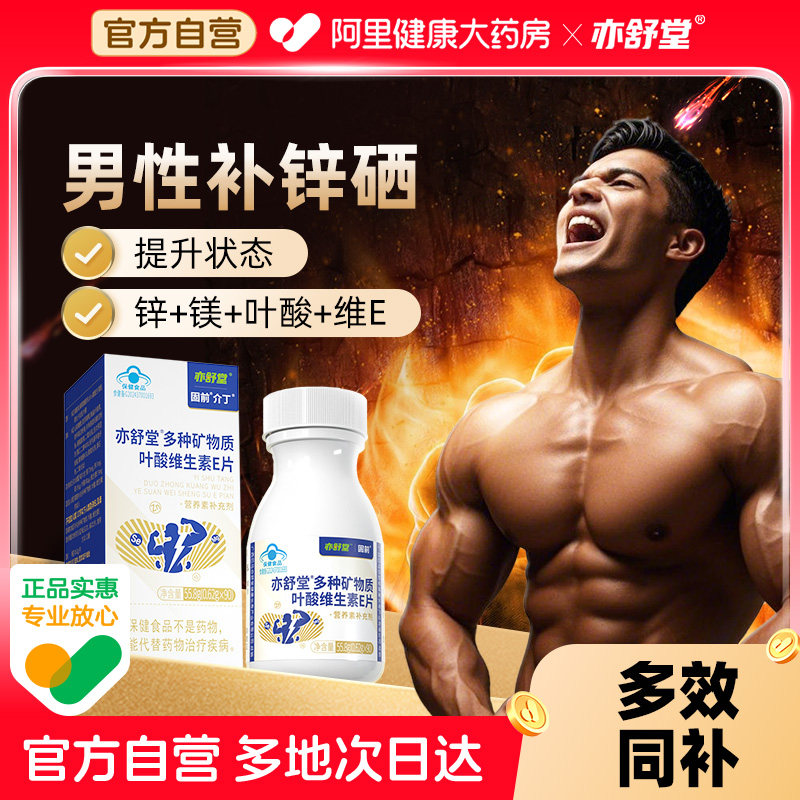 亦舒堂介丁片男性加油补锌硒