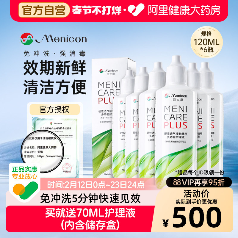 【自营】目立康Menicon美尼康护理液rgp硬性角膜塑形ok镜6瓶120ml