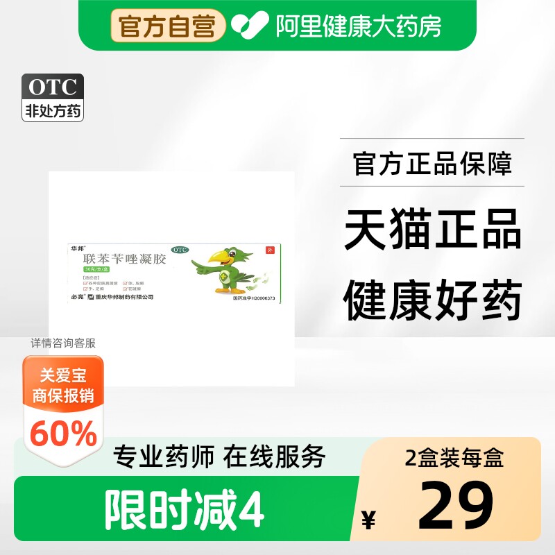 华邦联苯苄唑凝胶正品脚气专用感染真菌止痒必伏药膏脱皮杀菌官方