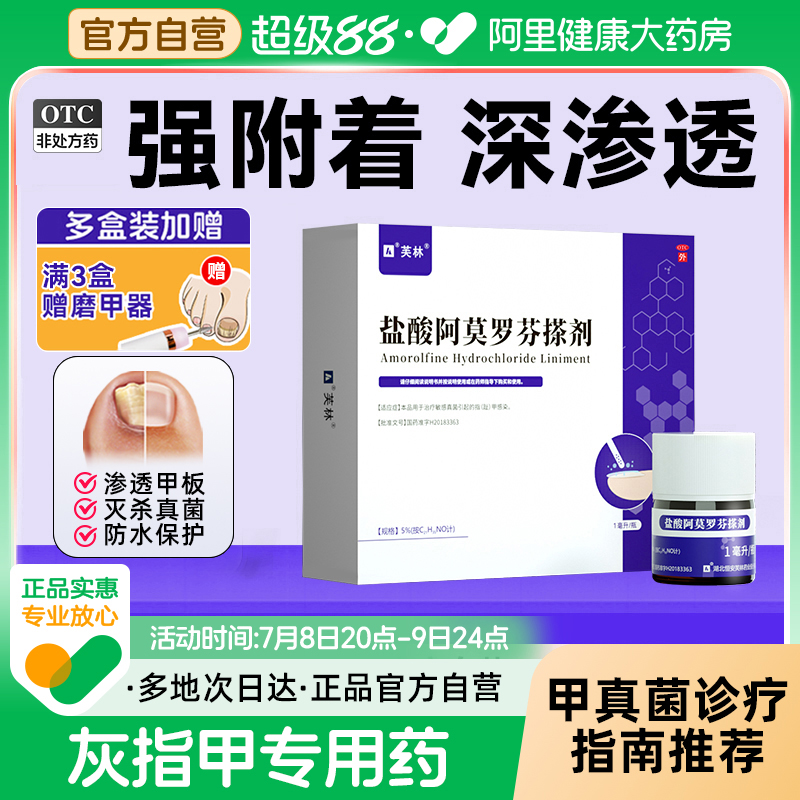 芙林盐酸阿莫罗芬搽剂灰指甲正品旗舰店治疗专用药啊莫罗芬甲擦剂