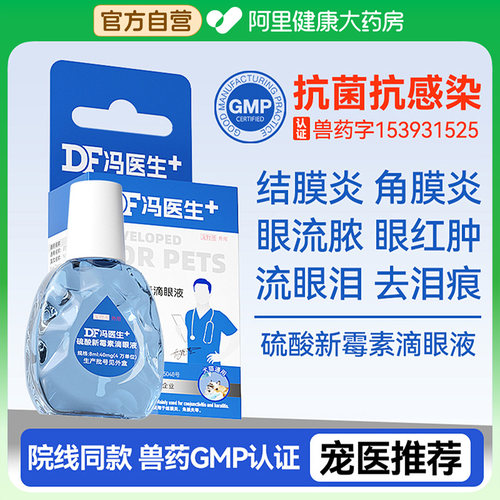硫酸新霉素滴眼液猫咪狗狗眼药水宠物眼睛发炎流泪眼屎多去泪痕液