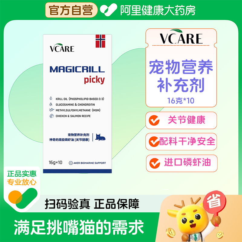 【阿里健康】VCare关节健康功能猫条磷虾鱼油零食宠物营养补充剂