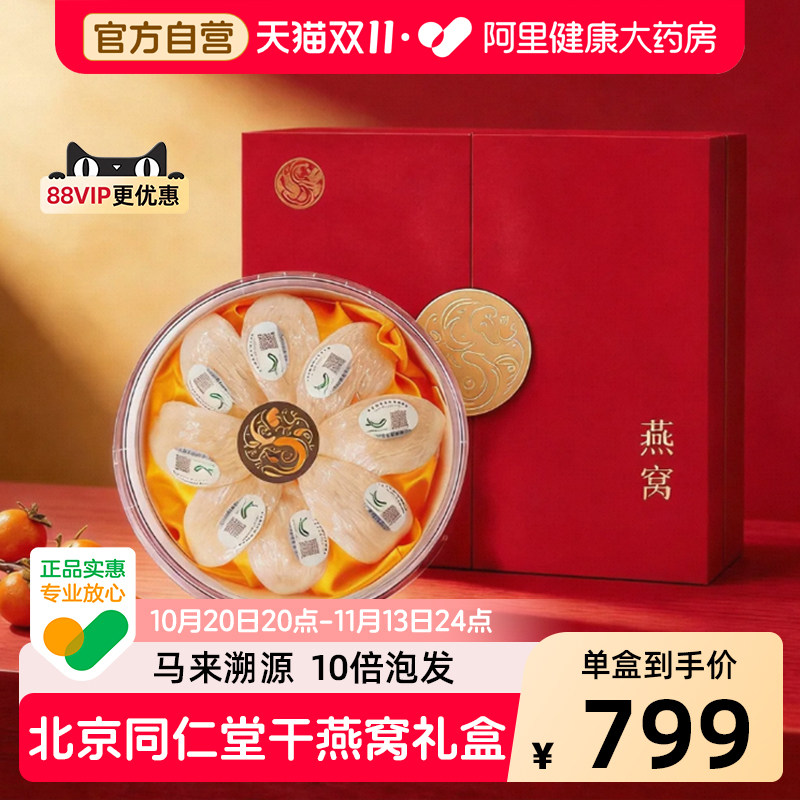 北京同仁堂燕窝干盏礼盒50g马来干燕窝官方正品孕妇送礼推荐