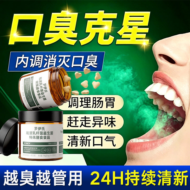 口臭男女调理肠胃乳杆菌口气重除专用非药益生菌含片口腔罗伊氏