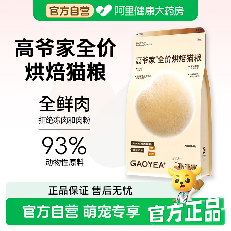 高爷家全价低温烘焙猫粮成猫幼猫猫粮添加益生元益生菌官方正品图片