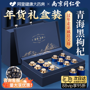 南京同仁堂黑枸杞年货礼盒送礼长辈见家长实用补品过新年礼物正品