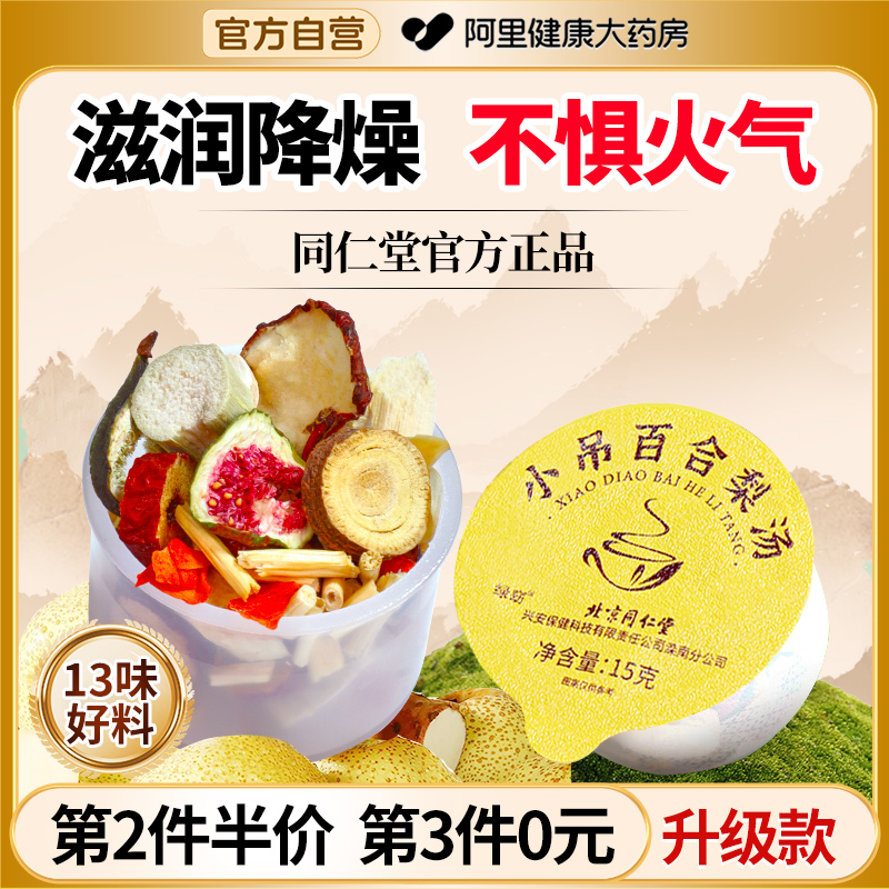 北京同仁堂正宗小吊梨汤