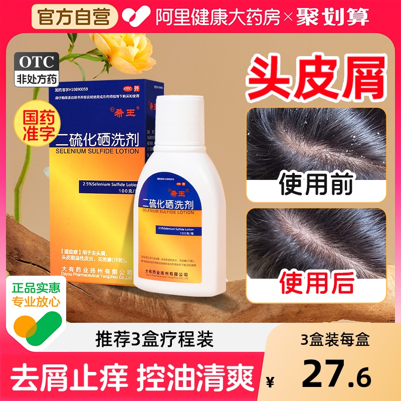 【自营】【希王】二硫化硒洗剂2.5%*100g*1瓶/盒去屑|脂溢性皮炎|去头屑|头皮|花斑癣|