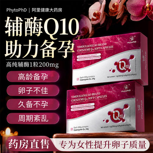 辅酶q10备孕女性调理助养卵胶囊孕前吃提高卵子卵泡质量女性功能