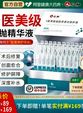 仁和医用重组Ⅲ型人源化胶原蛋白械字号修复敷料次抛术后精华液