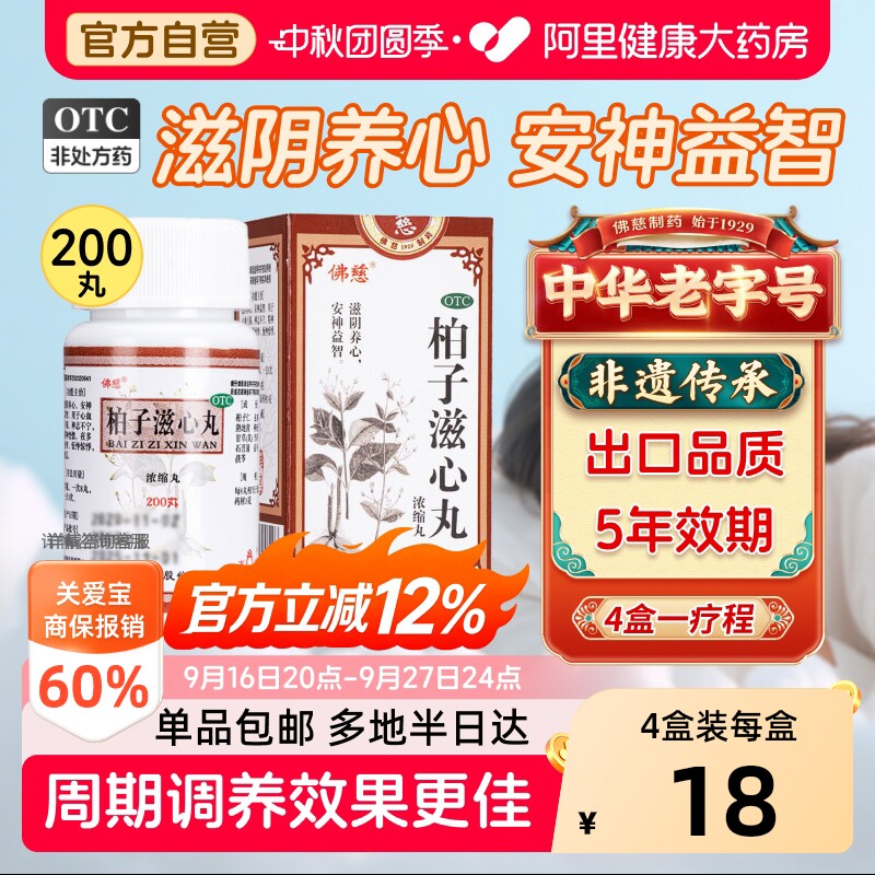 【自营】[佛慈]柏子滋心丸200丸*1瓶/盒健忘安神滋阴精神恍惚养心安神补脑图片