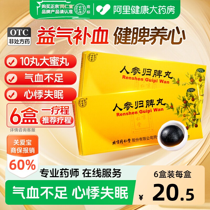同仁堂人参归脾丸正品大蜜丸补气血健脾虚养血中药调理官方旗舰店