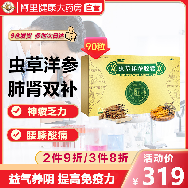 南洋虫草洋参胶囊90粒抗疲劳咳嗽气短补肺肾气虚提高免疫力保健品