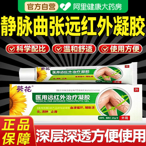 【阿里健康大药房】静脉曲张膏医用治疗冷敷凝胶型外用蚯蚓腿LZ