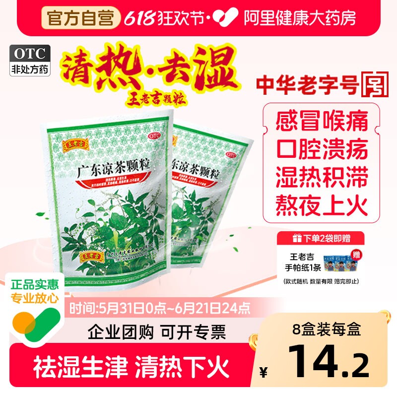 2袋装】王老吉广东凉茶颗粒冲剂清热祛湿下火喉咙痛感冒药房正品