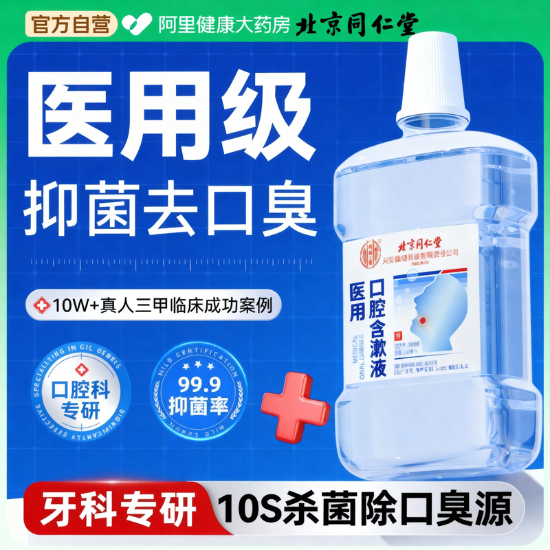 医用漱口水杀菌消炎牙周炎除口臭持久留香口