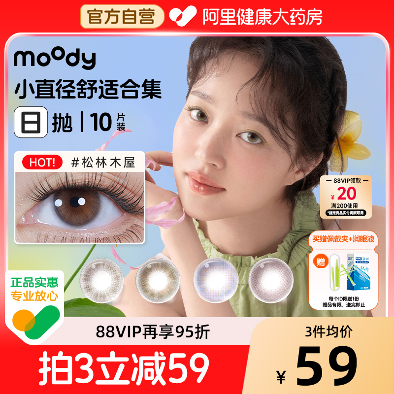 moody美瞳日抛10片疯狂动物城尼克棕松林木屋小直径彩色隐形眼镜