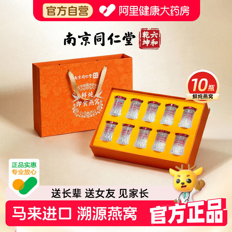 【教师节礼物】南京同仁堂鲜炖即食燕窝礼盒长辈正品官方旗舰店