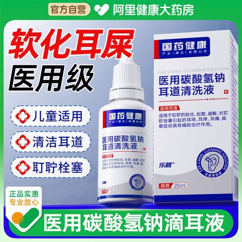 碳酸氢钠滴耳液医用儿童软化耳屎