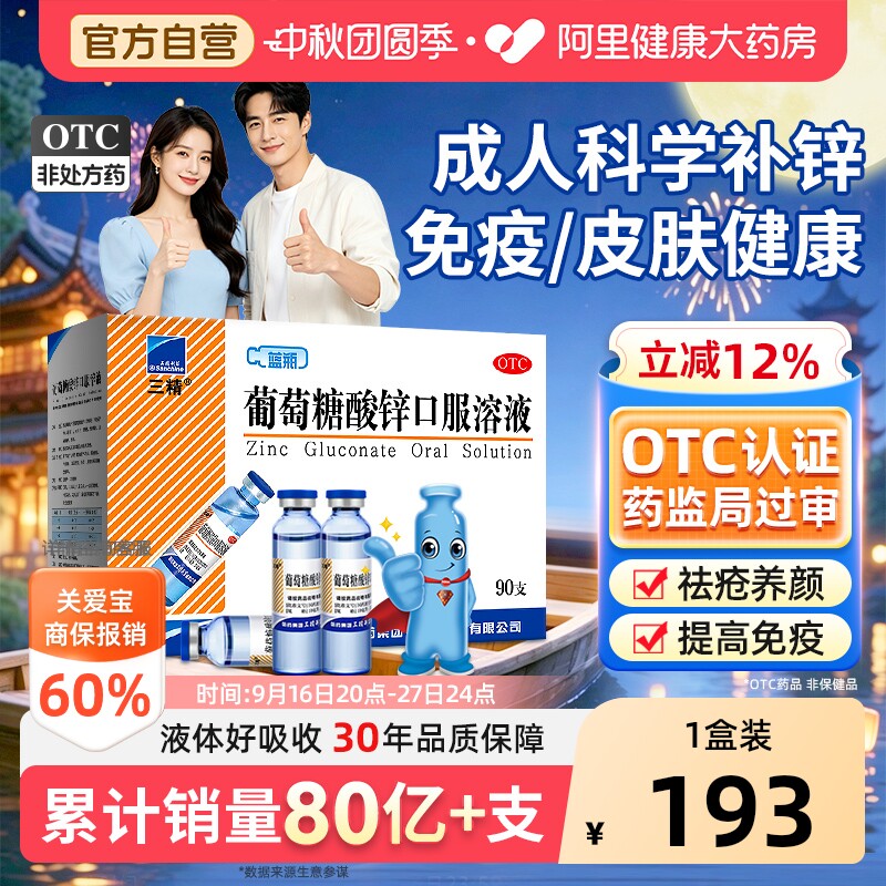 【自营】[三精]葡萄糖酸锌口服溶液0.35%*10ml*90支/盒										