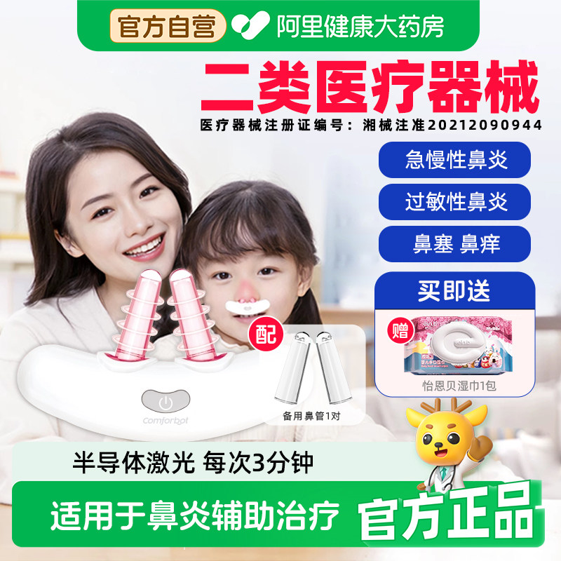 Comforbot儿童鼻炎治疗仪成人过敏性理疗器红外线灯激光理疗仪