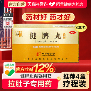 仲景健脾丸(浓缩丸)300丸*1瓶/盒腹胀腹满脾虚祛湿开胃和胃养颜