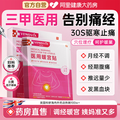 【医用暖宫贴】专研痛经月经不调