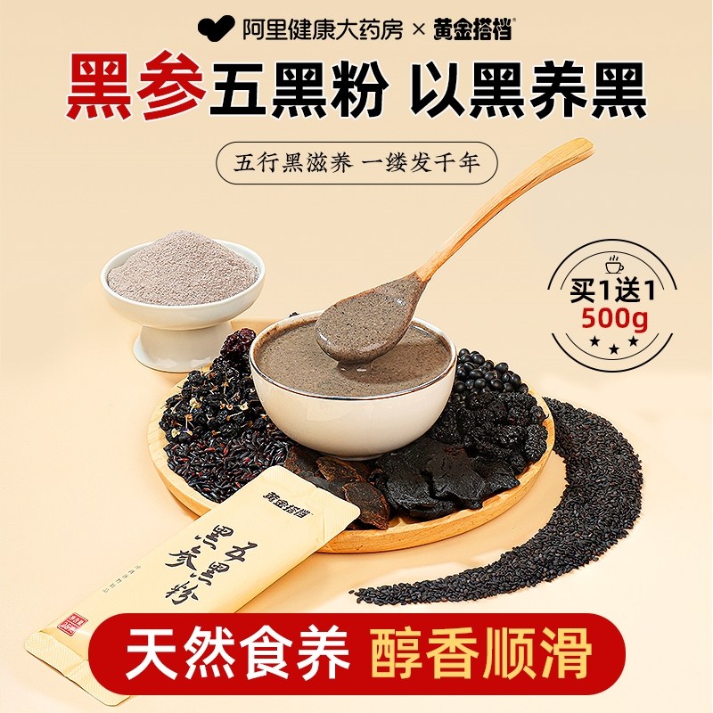 黄金搭档黑参五黑粉黑芝麻糊桑葚黑豆枸杞养发生早代餐官方旗舰店,咖啡/麦片/冲饮,天然粉粉食品,淘宝优惠券,粉丝福利购,淘宝优惠卷