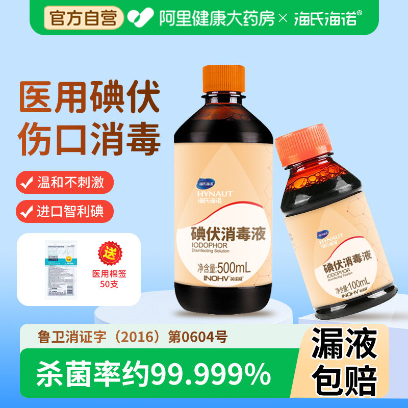 海氏海诺碘伏消毒液医用皮肤伤口杀菌消毒水家用脐带泡脚药水自营