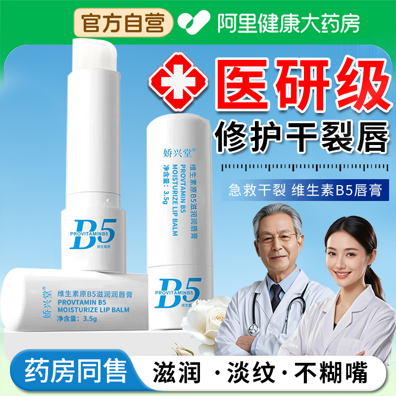 【阿里自营】b5润唇膏