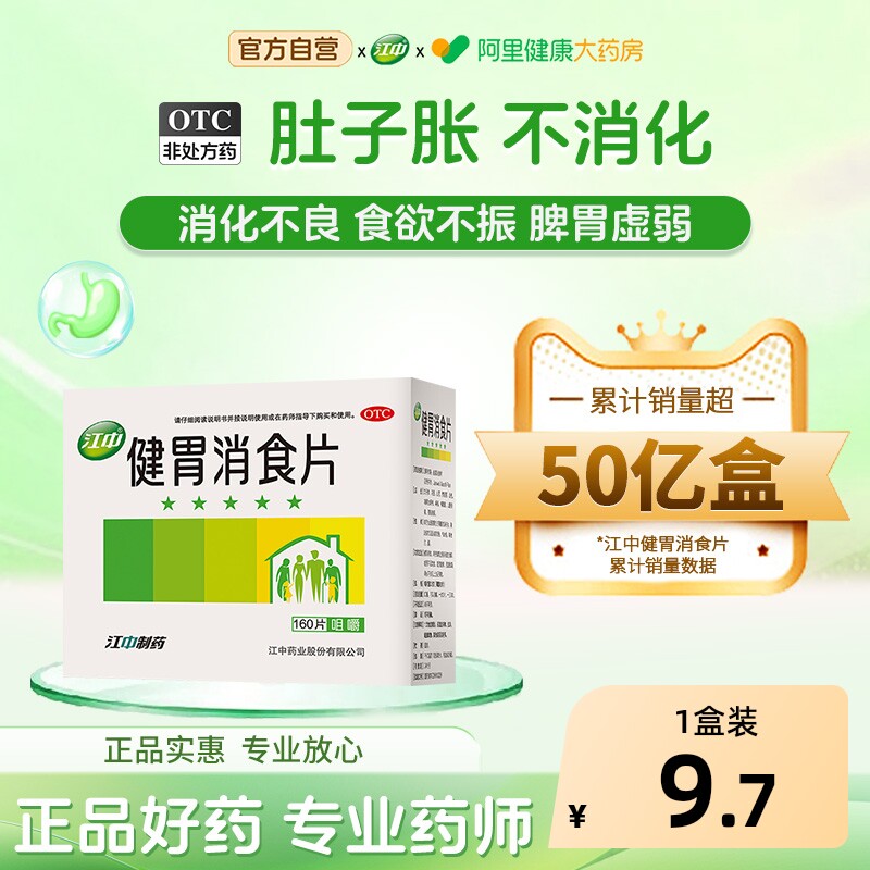 【自营】[江中]健胃消食片0.8g*64片/盒阿里自营32片*2盒