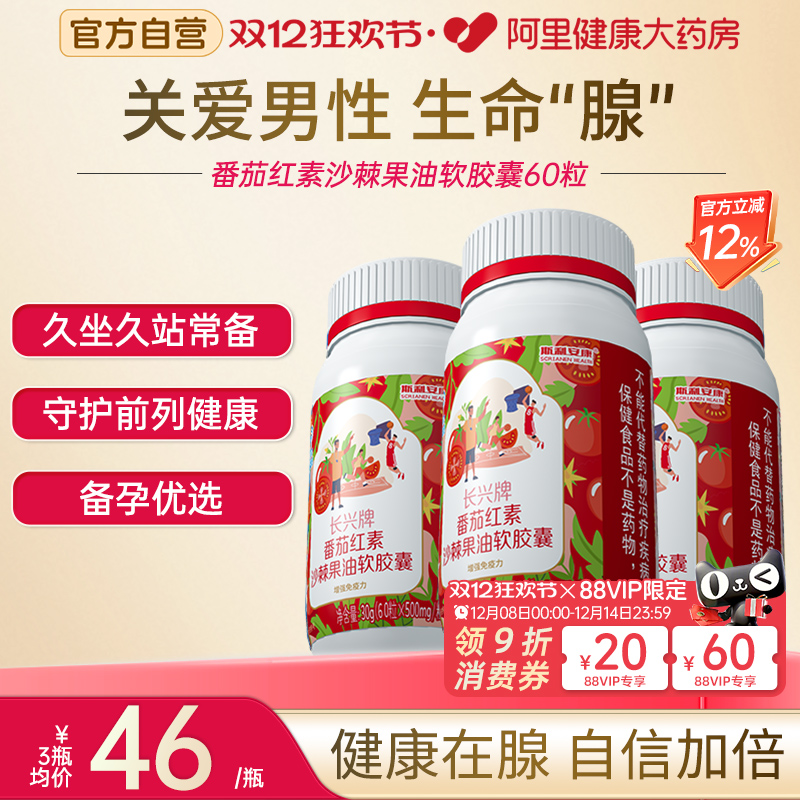 斯利安番茄红素，男士备孕优选！