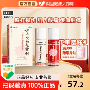 云南白药气雾剂喷50g60g风湿跌打损伤活血化淤舒筋消肿止痛喷雾剂