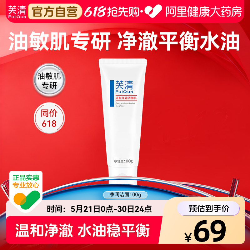 芙清水杨酸氨基酸表活洗面奶控油祛痘温和女清洁闭口油痘肌洁面乳