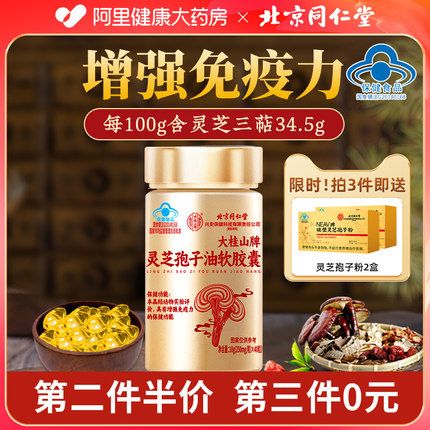 北京同仁堂灵芝孢子油软胶囊破壁袍子粉高三萜增强免疫力正品官方